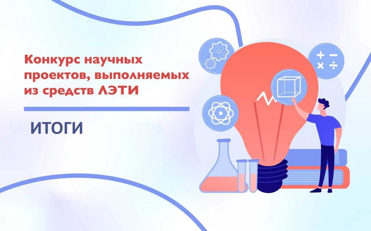 Итоги научного конкурса инновационных проектов 2026 года